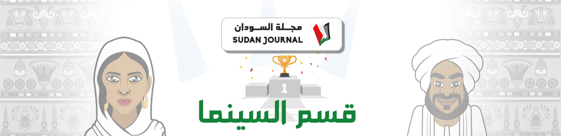 مجلة السودان | Sudan Journal