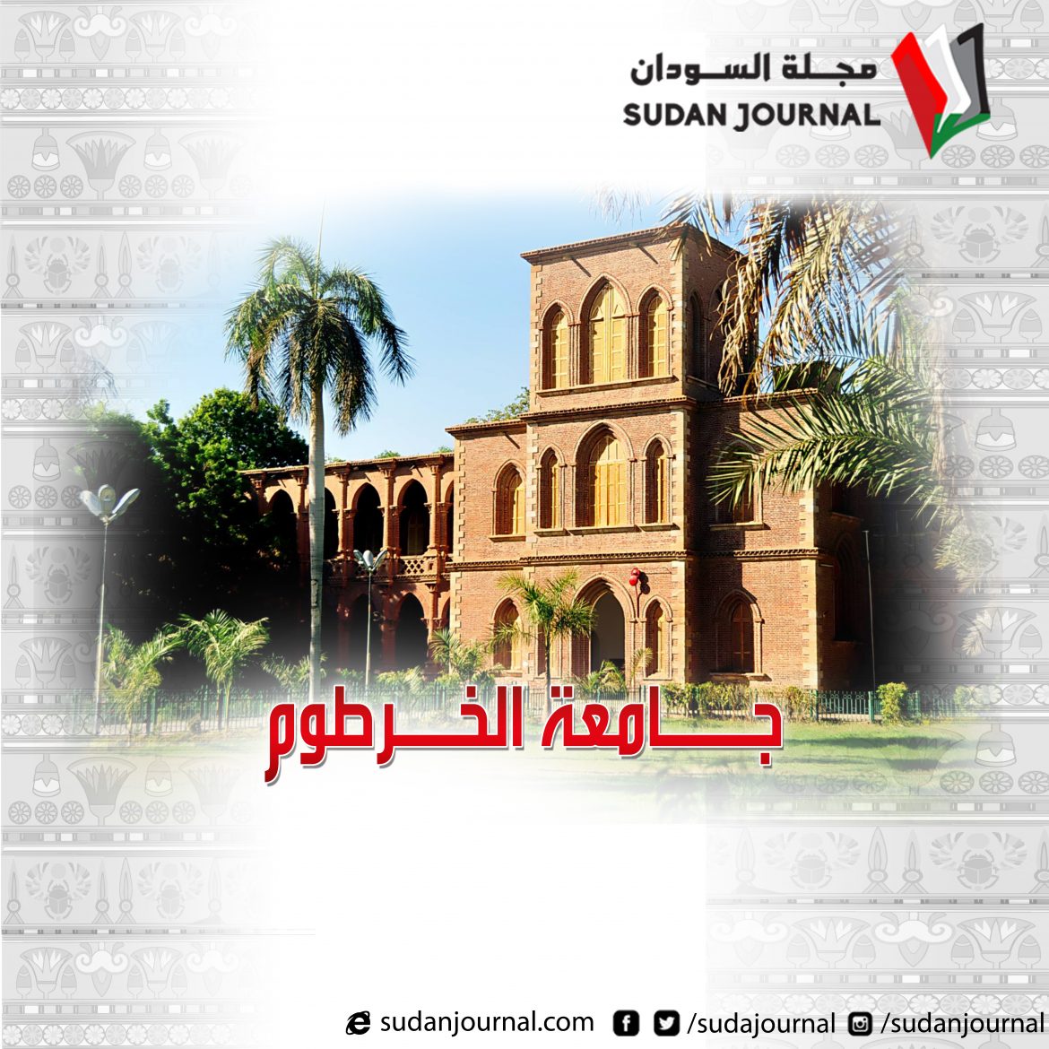 جامعة الخرطوم